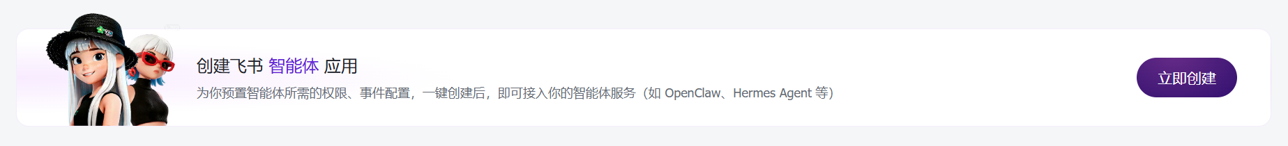 创建飞书智能体应用